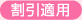 無料割引