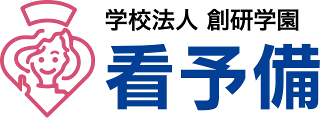 学校法人 創研学園 看予備