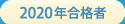 看予備過去の合格者