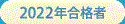 看予備新年度の合格者