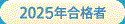 看予備過去の合格者