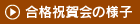 合格祝賀会