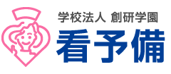 看護予備校 看護学校受験なら看予備