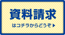 資料請求はこちら