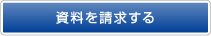 資料を請求する
