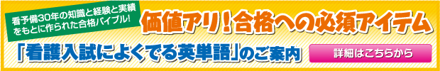 看護入試英単語