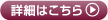 詳細はこちら