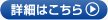 詳細はこちら