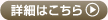 詳細はこちら