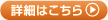 詳細はこちら