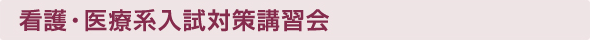 看護・医療系入試対策講習会