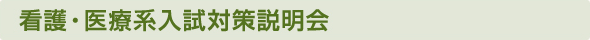 看護・医療系入試対策講習会