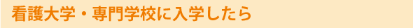 看護・医療系入試対策講習会