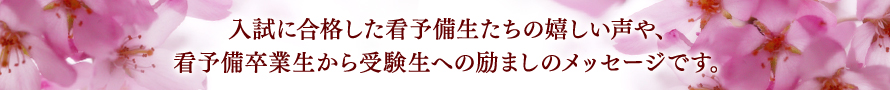 看護医療系受験の専門予備校