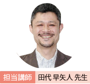 担当講師