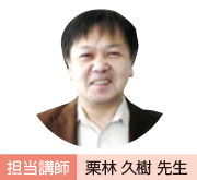 担当講師