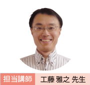 担当講師