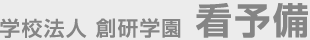 看護予備校　看予備