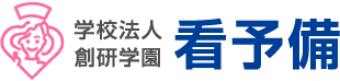 看護予備校 看予備