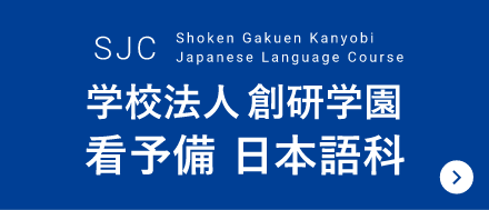 看予備日本語科