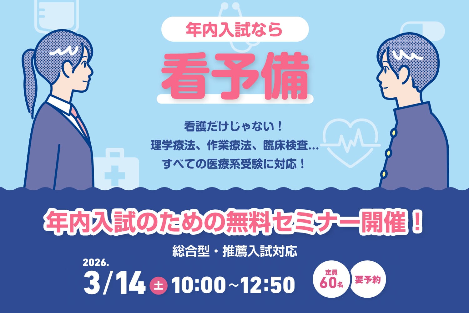 年内入試のための無料セミナー開催