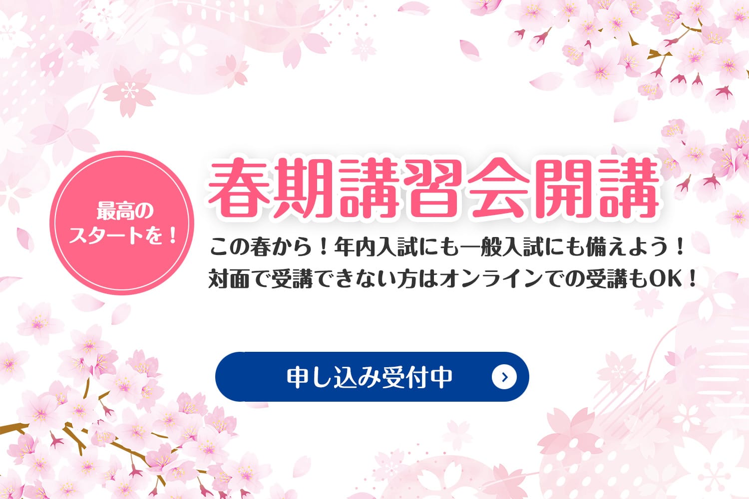 春期講習会開講