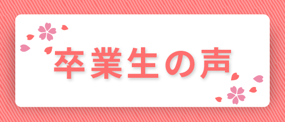 卒業生の声