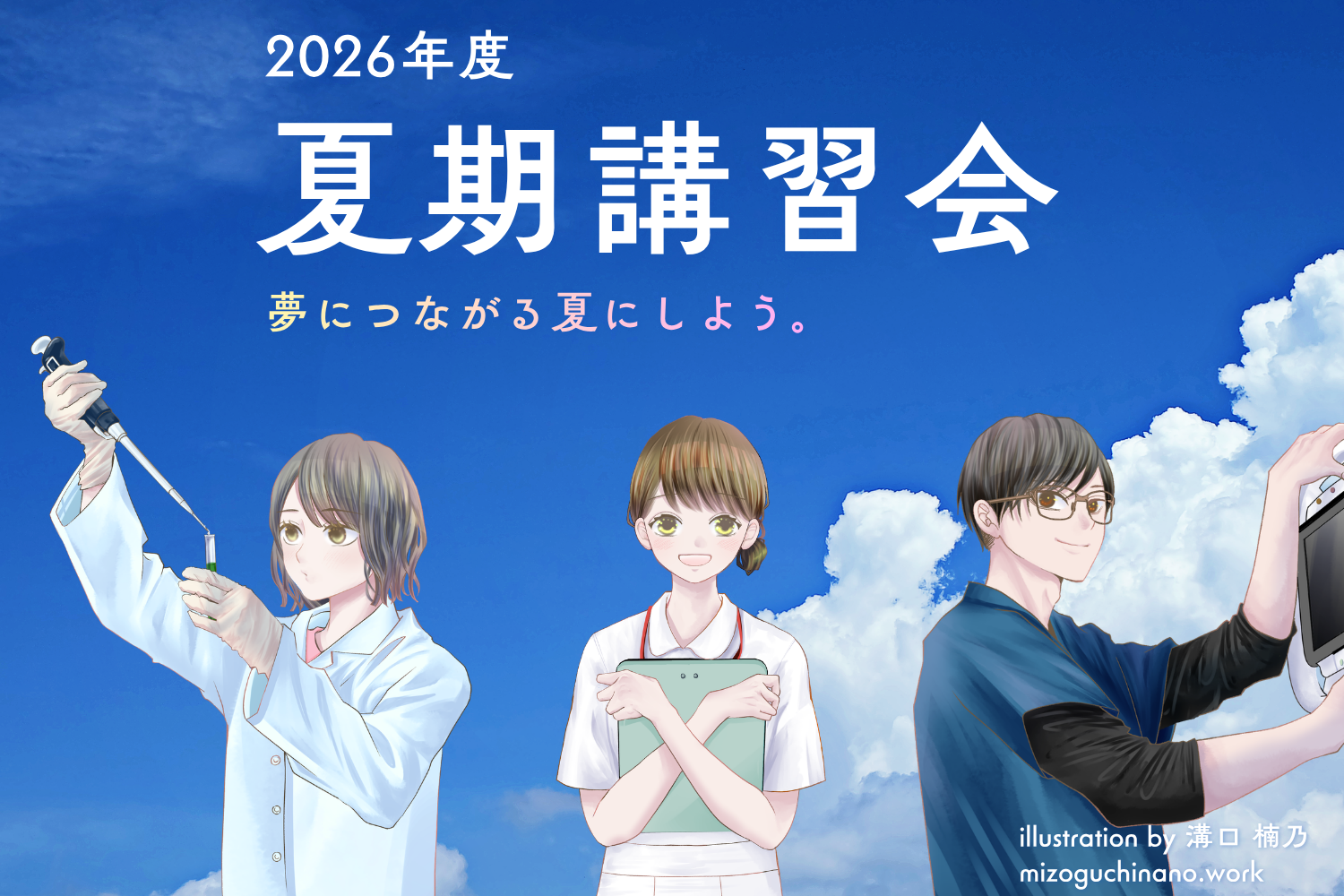 2026年度　夏期講習会